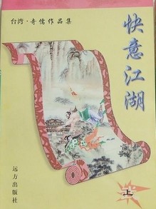 快意江湖小说封面