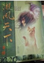 凝风天下小说封面