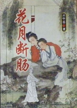 花月断肠刀小说封面