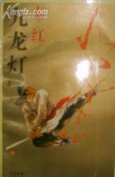 九龙灯小说封面