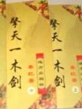 擎天一木剑小说封面