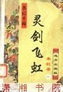 灵剑飞虹小说封面