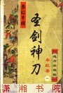 圣剑神刀小说封面
