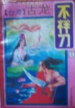 不祥刀小说封面