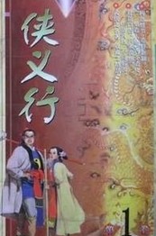 侠义行小说封面