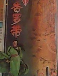 香罗带小说封面