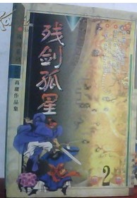 残剑孤星小说封面