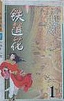 铁莲花小说封面