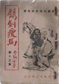 锈剑瘦马小说封面