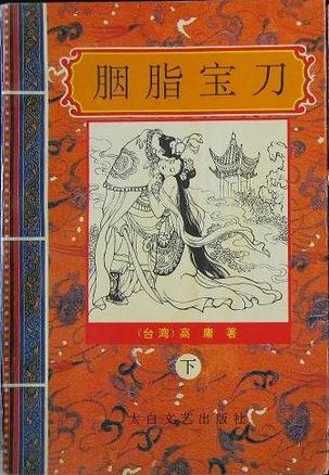 胭脂宝刀小说封面