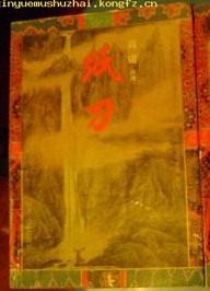 旋风十八骑(纸刀)小说封面