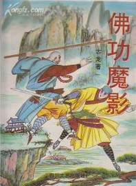 佛功魔影小说封面