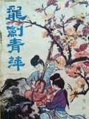 龙剑青萍小说封面