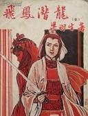 潜龙飞凤小说封面