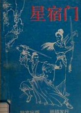 星宿门小说封面