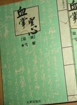 血掌圣心小说封面