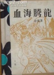 血海腾龙小说封面