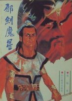 邪剑魔星小说封面
