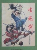 生死剑小说封面