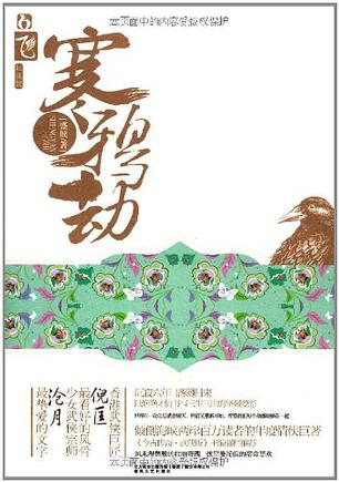 寒鸦劫小说封面