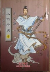 血剑残魂小说封面