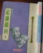 红尘罗刹小说封面