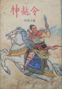 神龙令小说封面