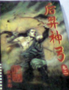 后羿神弓小说封面