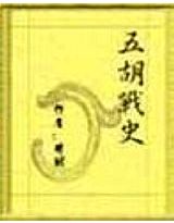 五胡战史小说封面