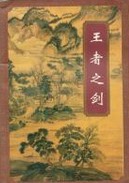 王者之剑小说封面