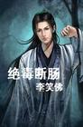 绝毒断肠小说封面