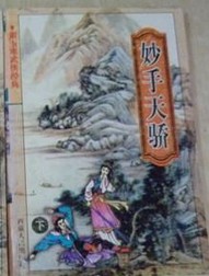 妙手天骄小说封面