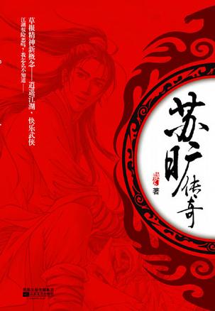 苏旷传奇小说封面