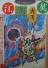 江湖奇英小说封面