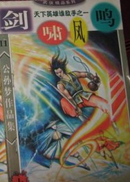 剑啸凤鸣小说封面