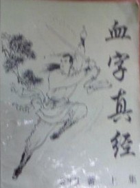血字真经小说封面