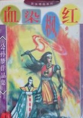 血染枫红小说封面