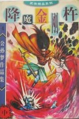 降魔金刚杵小说封面