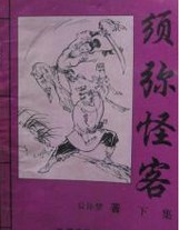 须弥怪客小说封面