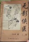无影侠医小说封面