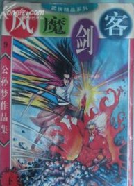 风魔剑客小说封面
