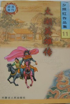 太湖英雄传小说封面