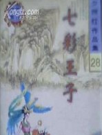七彩王子小说封面