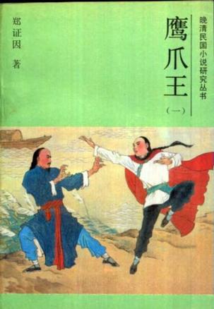 风尘侠隐鹰爪王小说封面