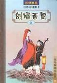 剑啸西风小说封面