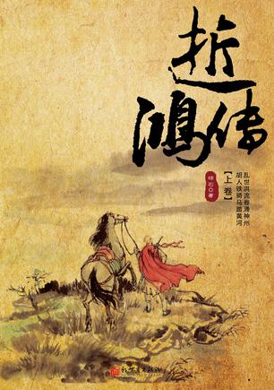 逝鸿传说小说封面