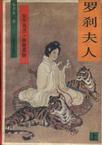罗刹夫人小说封面