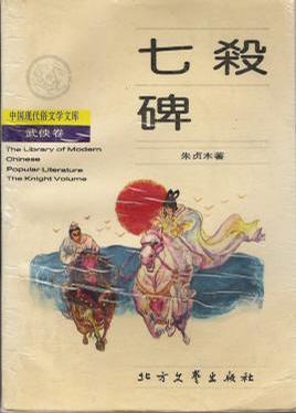 七杀碑小说封面