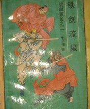 铁剑流星小说封面