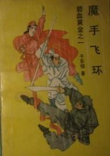 魔手飞环小说封面